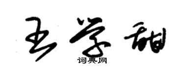 朱锡荣王学甜草书个性签名怎么写