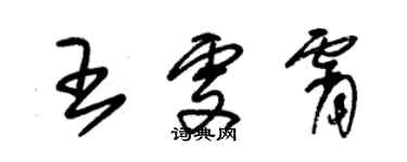 朱锡荣王雯霄草书个性签名怎么写
