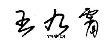 朱锡荣王九霄草书个性签名怎么写