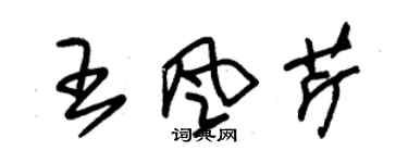 朱锡荣王风芹草书个性签名怎么写