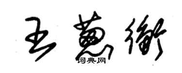 朱锡荣王葱衡草书个性签名怎么写