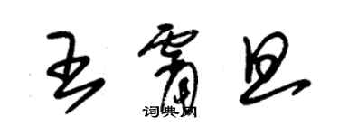 朱锡荣王霄旦草书个性签名怎么写