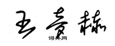 朱锡荣王梦赫草书个性签名怎么写