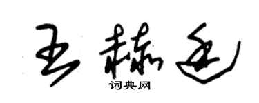 朱锡荣王赫廷草书个性签名怎么写