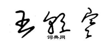 朱锡荣王朝寒草书个性签名怎么写
