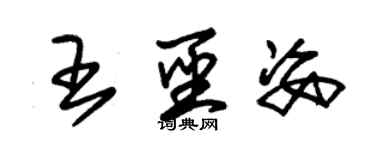 朱锡荣王圣姿草书个性签名怎么写
