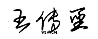 朱锡荣王传圣草书个性签名怎么写