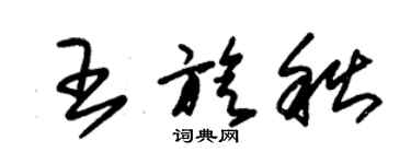 朱锡荣王旋秋草书个性签名怎么写