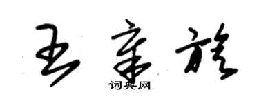 朱锡荣王章旋草书个性签名怎么写