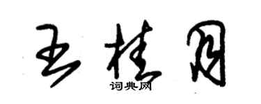 朱锡荣王桂月草书个性签名怎么写