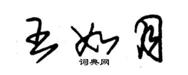 朱锡荣王如月草书个性签名怎么写