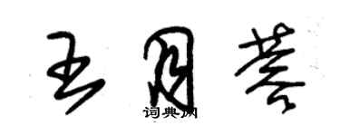朱锡荣王月蓉草书个性签名怎么写