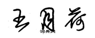 朱锡荣王月荷草书个性签名怎么写