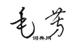 骆恒光毛芳草书个性签名怎么写