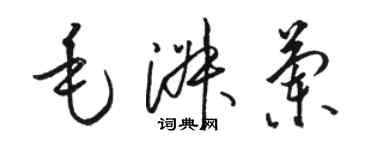 骆恒光毛淑兰草书个性签名怎么写
