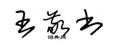 朱锡荣王敬书草书个性签名怎么写