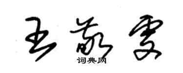 朱锡荣王敬雯草书个性签名怎么写