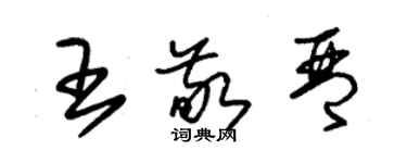 朱锡荣王敬琴草书个性签名怎么写