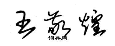 朱锡荣王敬煌草书个性签名怎么写