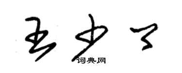朱锡荣王少卿草书个性签名怎么写