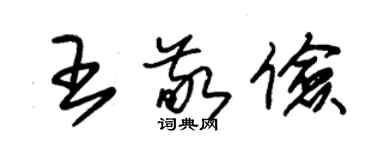 朱锡荣王敬俭草书个性签名怎么写