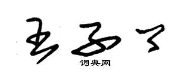 朱锡荣王子卿草书个性签名怎么写
