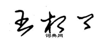 朱锡荣王相卿草书个性签名怎么写
