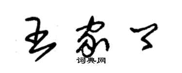 朱锡荣王家卿草书个性签名怎么写