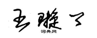 朱锡荣王璇卿草书个性签名怎么写
