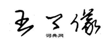 朱锡荣王卿仪草书个性签名怎么写