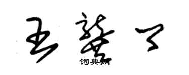 朱锡荣王龚卿草书个性签名怎么写