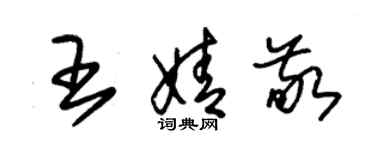 朱锡荣王婧敬草书个性签名怎么写
