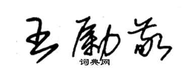 朱锡荣王励敬草书个性签名怎么写