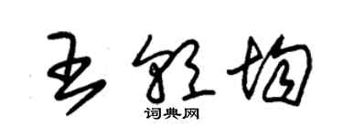 朱锡荣王朝均草书个性签名怎么写