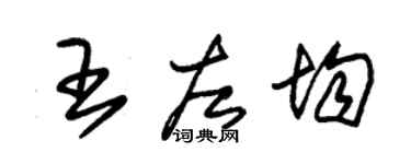 朱锡荣王左均草书个性签名怎么写