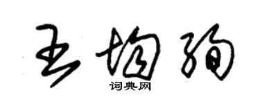 朱锡荣王均绚草书个性签名怎么写