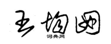 朱锡荣王均囡草书个性签名怎么写