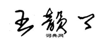 朱锡荣王韵卿草书个性签名怎么写
