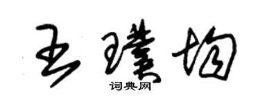 朱锡荣王璞均草书个性签名怎么写