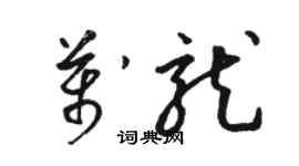 骆恒光万龙草书个性签名怎么写