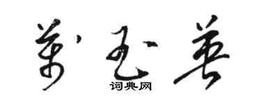 骆恒光万玉英草书个性签名怎么写