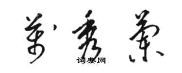 骆恒光万秀兰草书个性签名怎么写