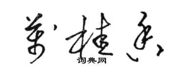 骆恒光万桂香草书个性签名怎么写