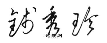骆恒光钱秀珍草书个性签名怎么写