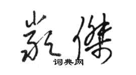 骆恒光严杰草书个性签名怎么写