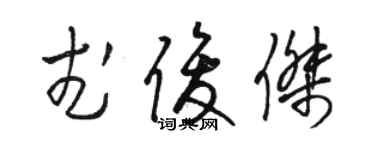 骆恒光武俊杰草书个性签名怎么写