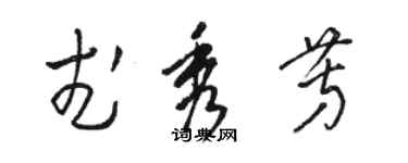 骆恒光武秀芳草书个性签名怎么写