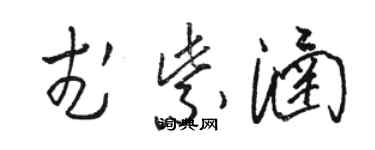 骆恒光武紫涵草书个性签名怎么写
