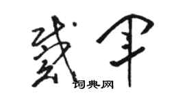 骆恒光戴军草书个性签名怎么写