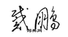 骆恒光戴鹏草书个性签名怎么写